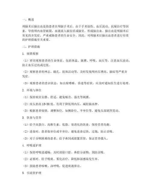 颅脑术后脑出血护理措施