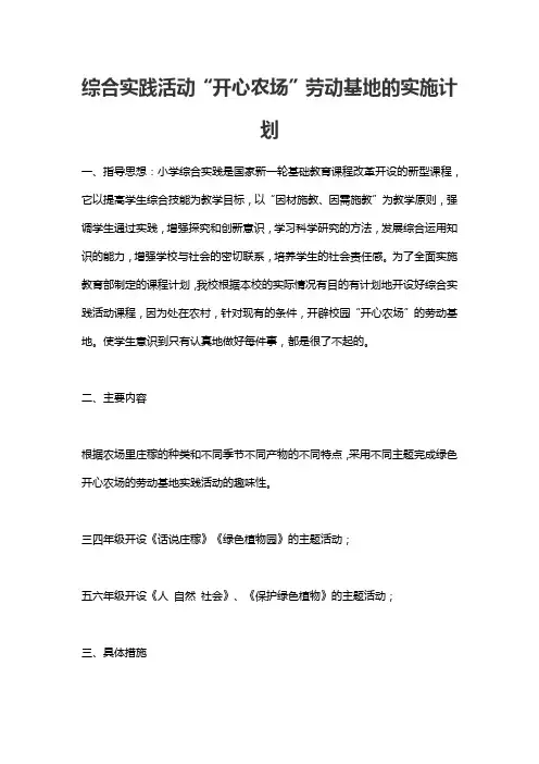 综合实践活动“开心农场”劳动基地的实施计划