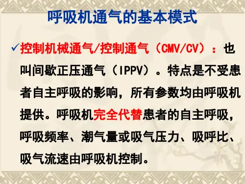 呼吸机常用参数设置及故障排除