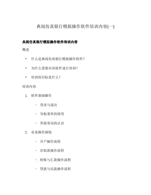 典阅仿真银行模拟操作软件培训内容(一)