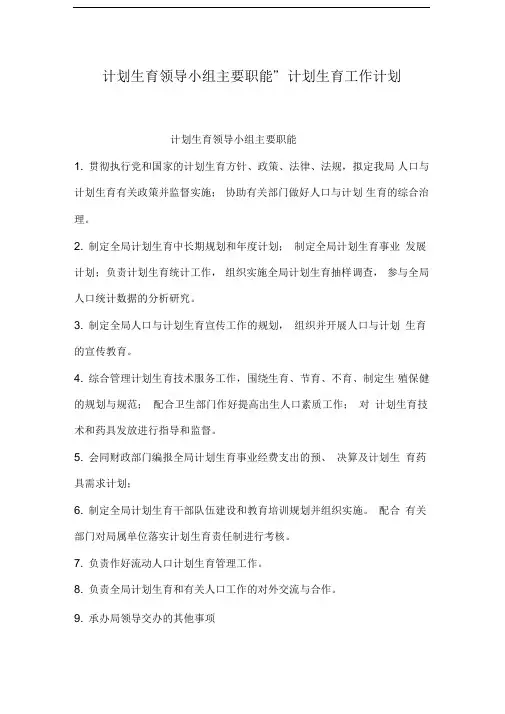 “计划生育领导小组主要职能”计划生育工作计划