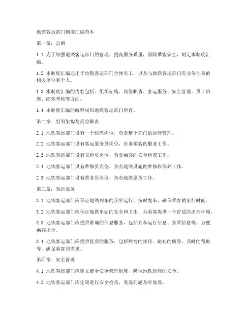 地铁客运部门制度汇编范本