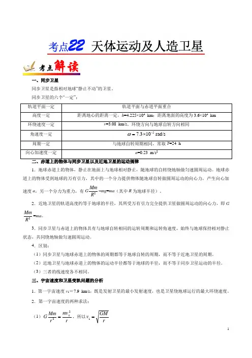 考点22 天体运动及人造卫星-备战2019年高考物理考点一遍过