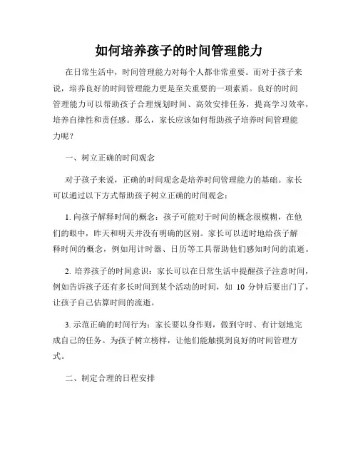 如何培养孩子的时间管理能力