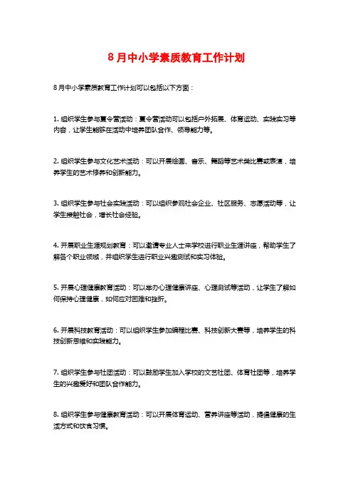 8月中小学素质教育工作计划