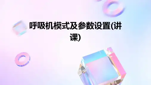 呼吸机模式及参数设置(讲课)