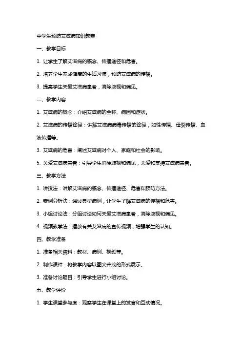 中学生预防艾滋病知识教案