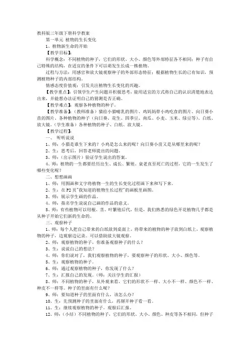 教科版三年级下册科学教案第一单元植物的生长变化(、节)教学设计