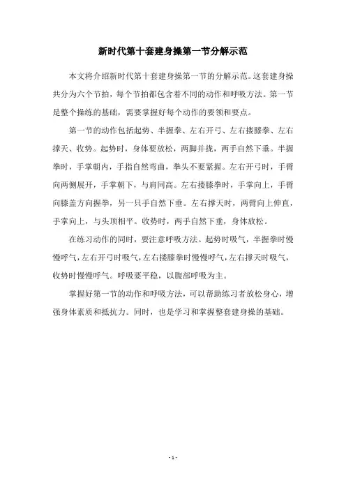新时代第十套建身操第一节分解示范