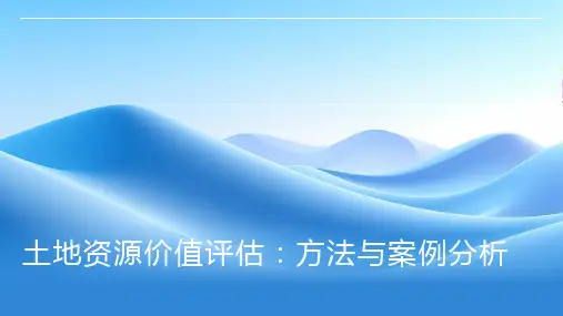 土地资源价值评估：学习土地资源价值评估的方法和案例分析