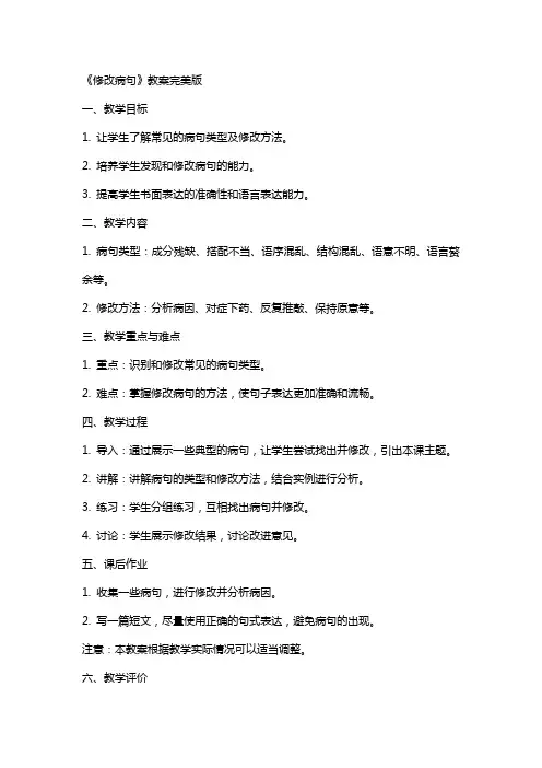 《修改病句》教案完美版