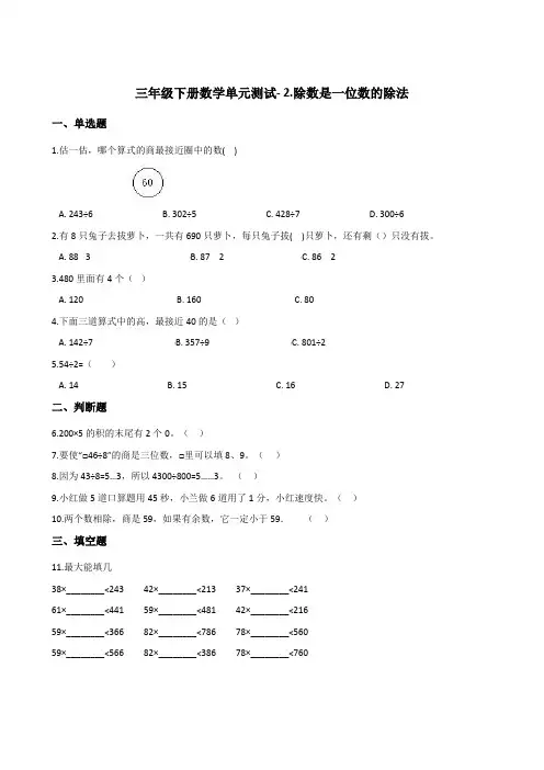 三年级下册数学单元测试- 2.除数是一位数的除法  人教版(含答案)