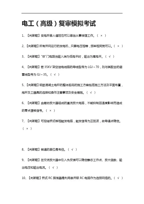 (全考点)电工(高级)复审模拟考试有答案