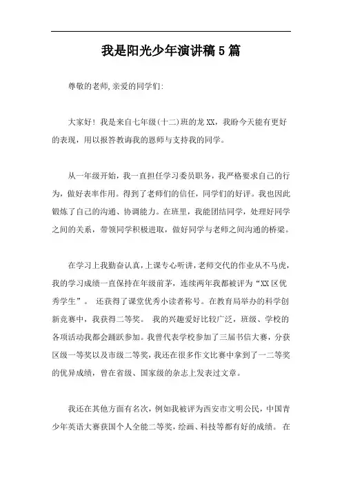 我是阳光少年演讲稿5篇【最新版】