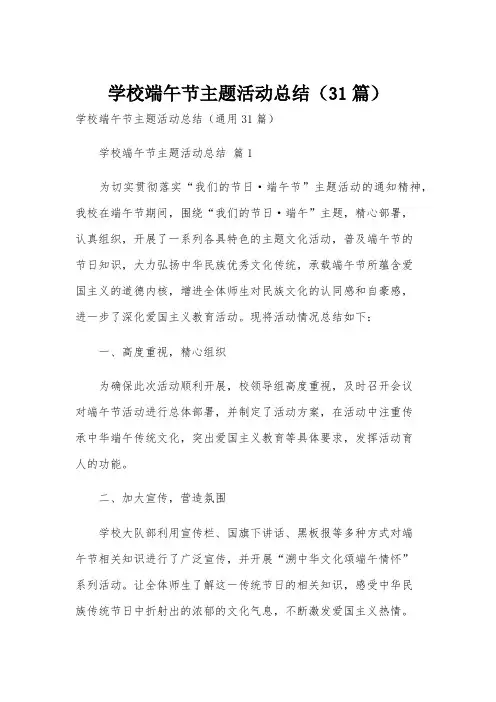 学校端午节主题活动总结(31篇)