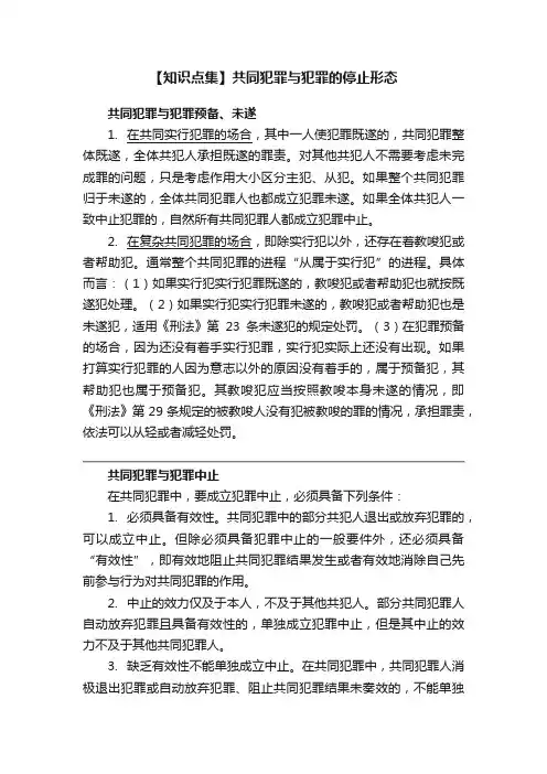 【知识点集】共同犯罪与犯罪的停止形态
