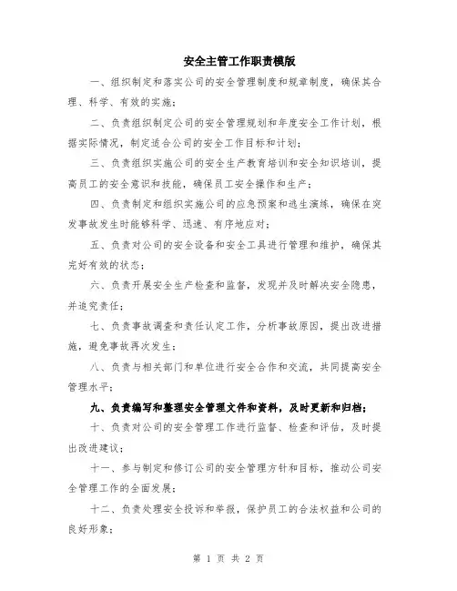 安全主管工作职责模版