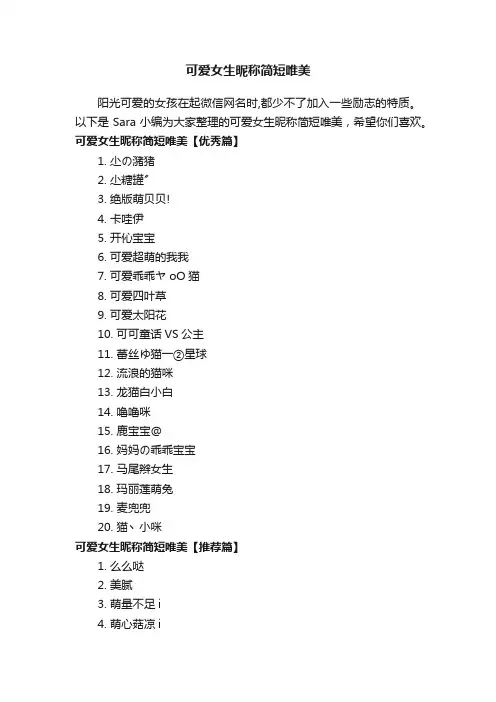 可爱女生昵称简短唯美