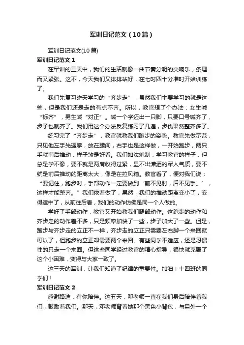 军训日记范文（10篇）