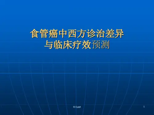食管癌中西方医学PPT【41页】