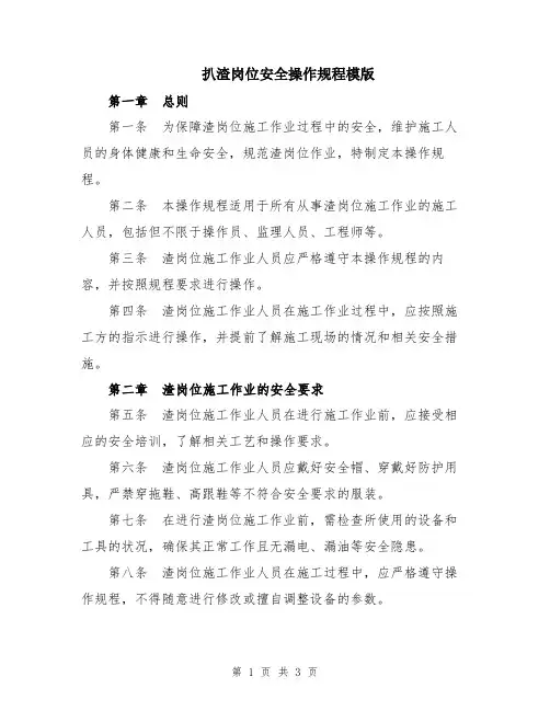 扒渣岗位安全操作规程模版