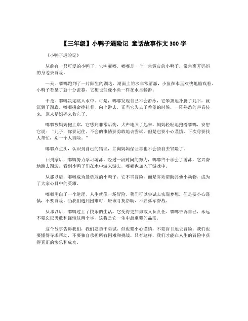 【三年级】小鸭子遇险记 童话故事作文300字