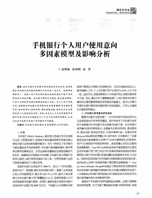 手机银行个人用户使用意向多因素模型及影响分析