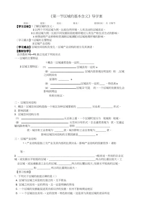 《第一节区域的基本含义》导学案.doc
