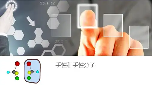 手性、手性分子和手性药物