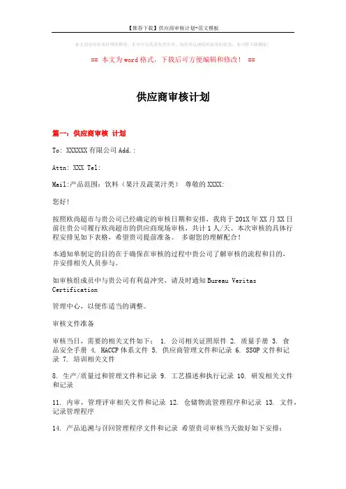 【推荐下载】供应商审核计划-范文模板 (5页)