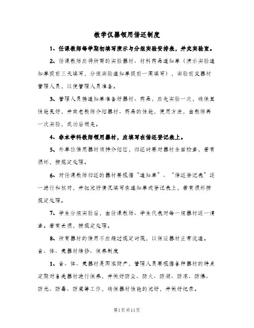 教学仪器领用借还制度(2篇)