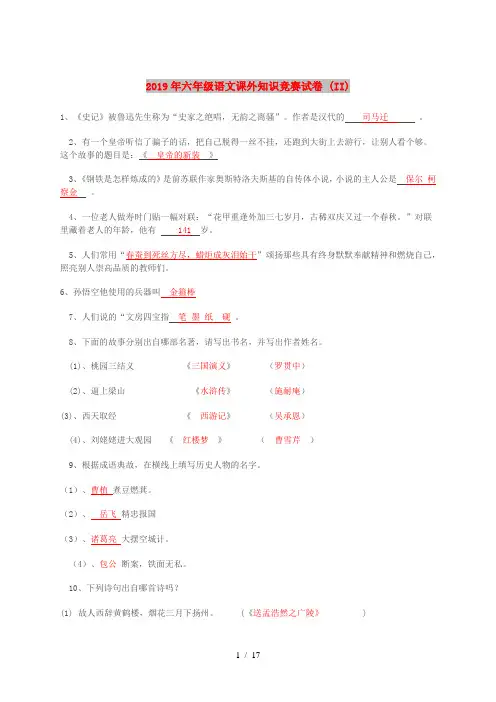2019年六年级语文课外知识竞赛试卷 (II)