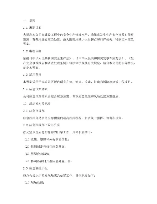 建设工程应急预案模板
