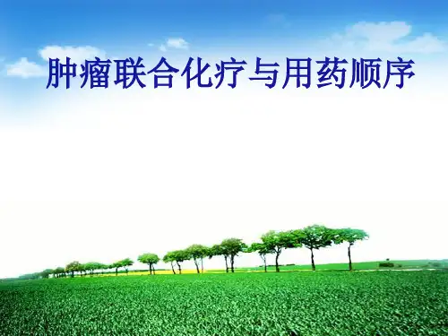 肿瘤联合化疗与用药顺序