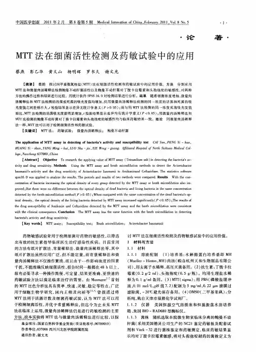 MTT法在细菌活性检测及药敏试验中的应用