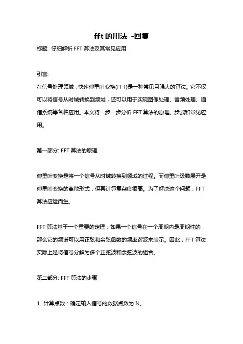 fft的用法 -回复