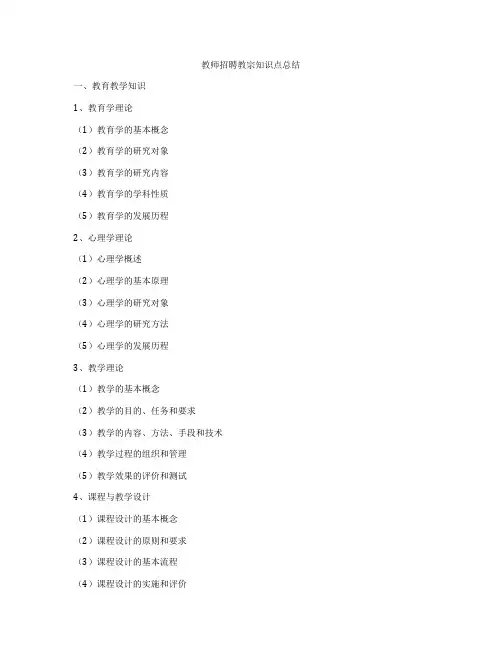 教师招聘教宗知识点总结