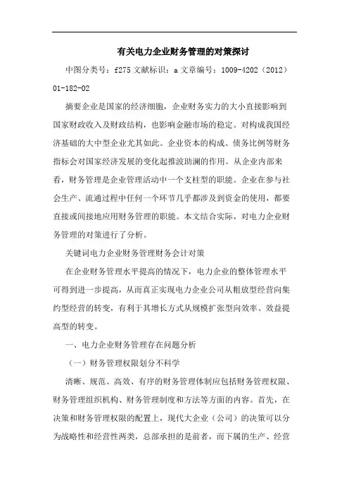 有关电力企业财务管理对策论文
