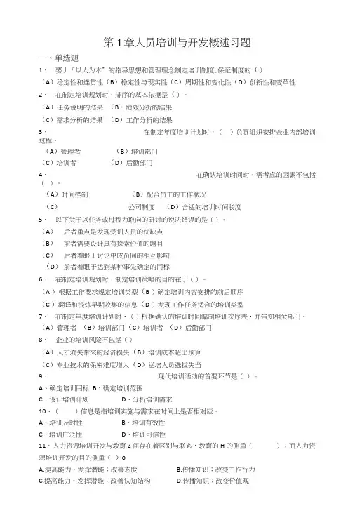 第1章人员培训与开发概述习题.doc
