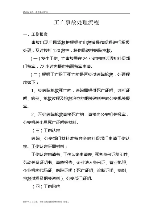 最新工亡事故处理流程