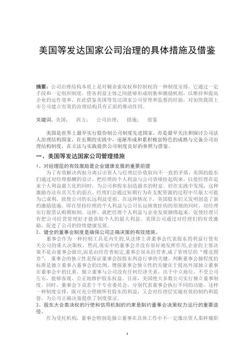美国及西方国家治理公司的措施及借鉴