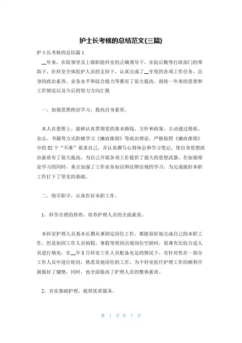护士长考核的总结范文(三篇)