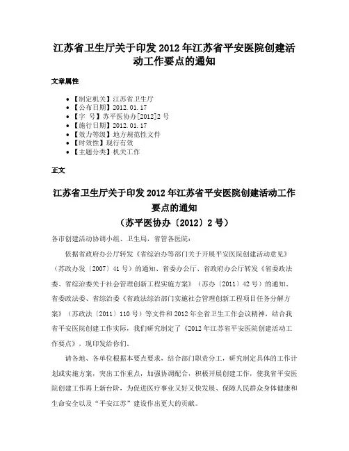 江苏省卫生厅关于印发2012年江苏省平安医院创建活动工作要点的通知