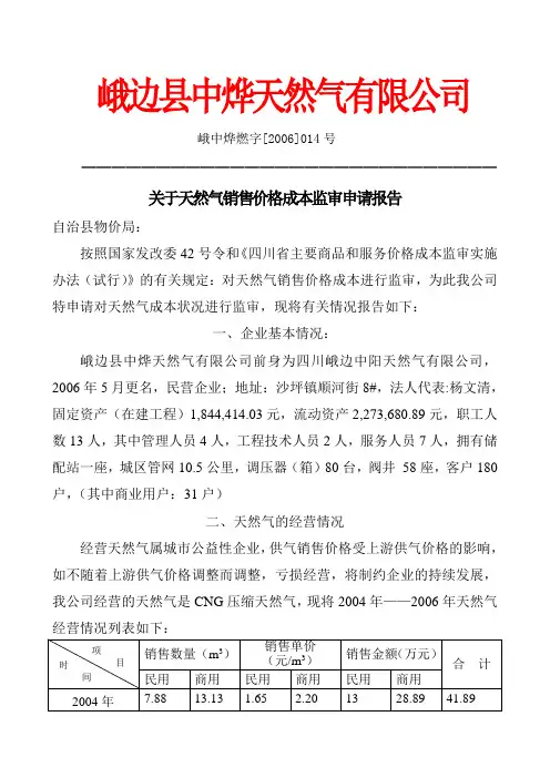 商业用户天然气销售价格成本签定申请报告