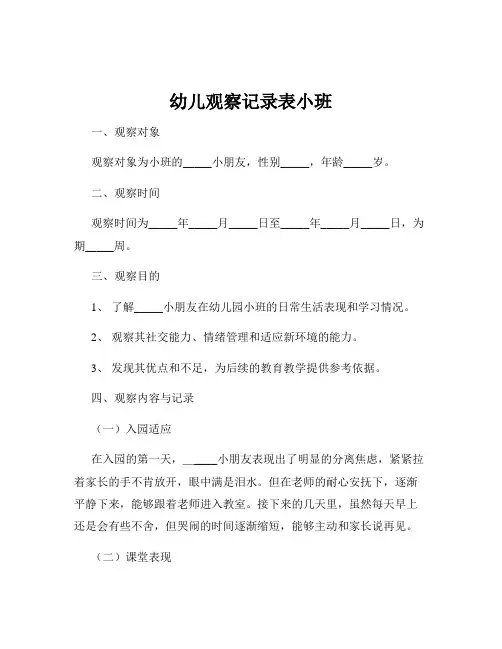 幼儿观察记录表小班