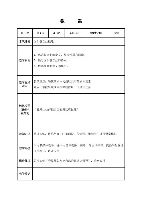 教      案(餐饮成本核算)