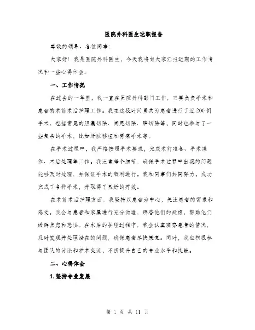 医院外科医生述职报告（4篇）