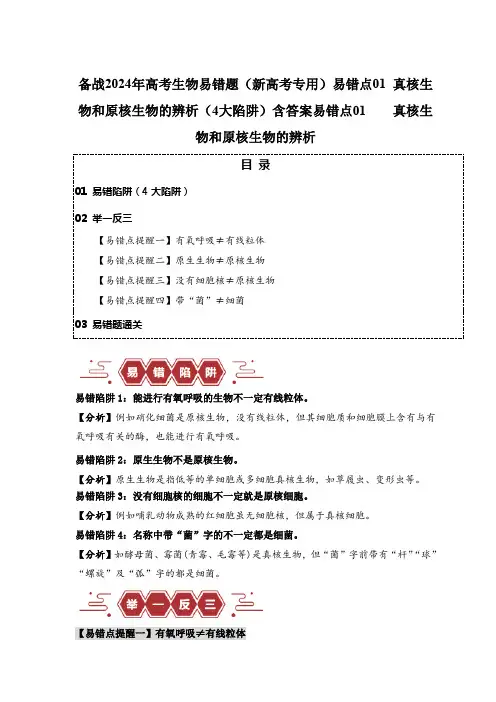 备战2024年高考生物易错题(新高考专用)易错点01 真核生物和原核生物的辨析(4大陷阱)含答案