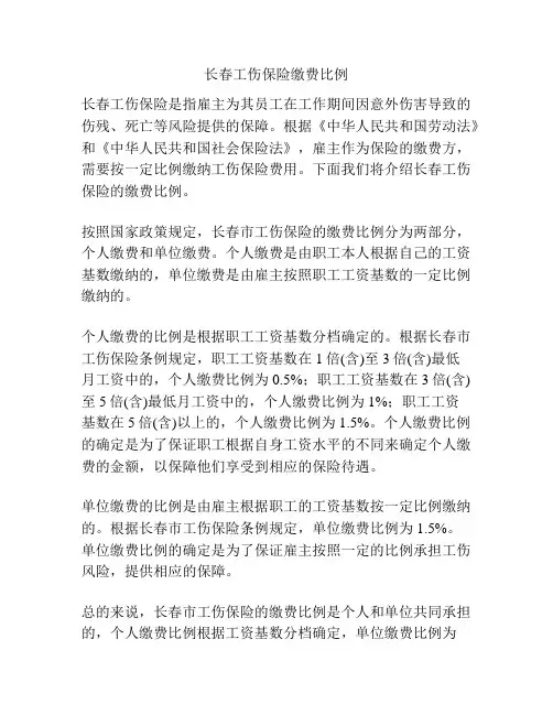 长春工伤保险缴费比例