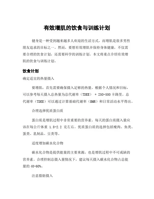 有效增肌的饮食与训练计划